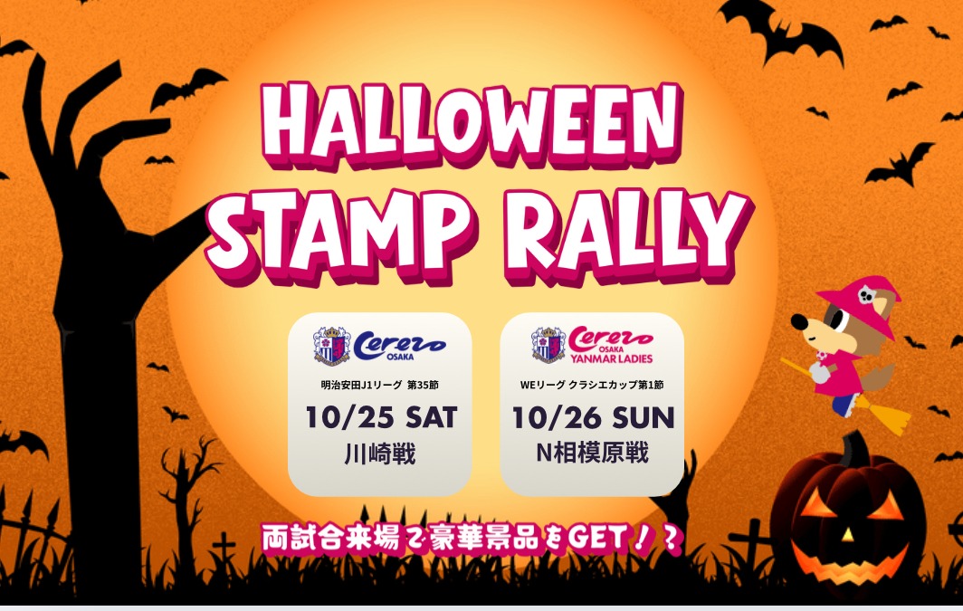 セレッソ大阪×セレッソ大阪ヤンマーレディース連動企画 ハロウィン